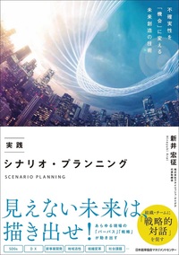 『実践 シナリオ・プランニング』表紙