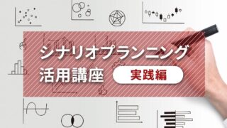 シナリオ・プランニングの技法