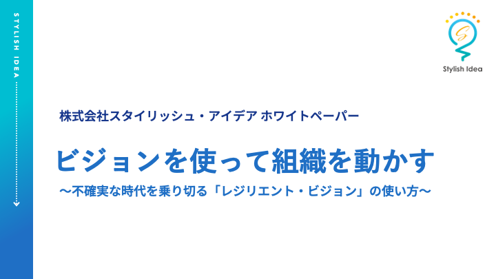 ビジョンを使って組織を動かす